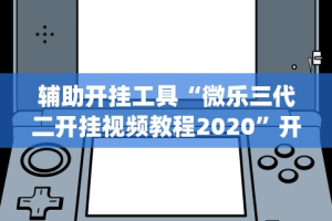 2026新发科技“微信小程序微乐四川麻将有挂吗”(详细透视教程)