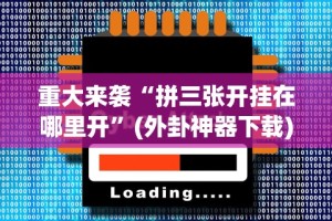 [8秒详论]“麻友圈2贵阳捉鸡麻将外卦神器下载安装最新版更新内容”通用版下载教程！