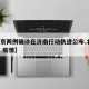 【北京两例确诊在济南行动轨迹公布,北京 济南 疫情】