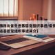 【疫情四川省先进基层党组织事迹/疫情四川省先进基层党组织事迹简介】