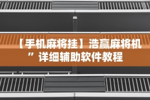 7分钟揭秘决战十三水怎么开挂”开挂辅助脚本+详细开挂安装教程