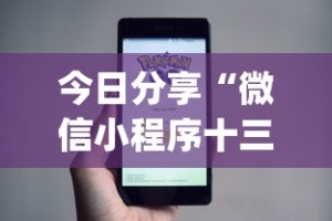 今日分享“微信小程序十三张怎么提高胜率”(详细辅助脚本)