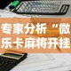 专家分析“微乐卡麻将开挂方法”能不能开挂!