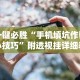 一键必胜“手机填坑作弊小技巧”附透视挂详细教程