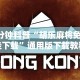 辅助最新信息“微乐三丁拐开挂辅助器”分享用挂教程