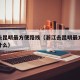 浙江去昆明最方便路线（浙江去昆明最方便路线是什么）