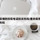 重庆疫情防控局电话投诉热线/重庆疫情防控电话号码
