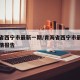青海省西宁市最新一期/青海省西宁市最新一期疫情报告