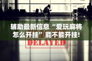 [8秒详论]“微信微乐捉鸡麻将必赢软件”原来可以开挂
