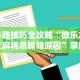 [分析]“邯郸胡乐麻将挂先试用后付款”掌握辅助功能必胜规则