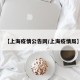 【上海疫情公告网/上海疫情局】