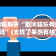 教程解析“取闲娱乐有挂吗”(太坑了果然有挂)