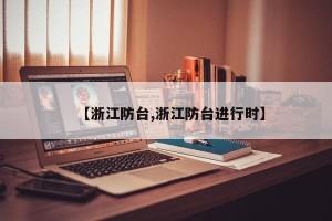 【浙江防台,浙江防台进行时】