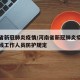 河南省新冠肺炎疫情/河南省新冠肺炎疫情防控一线工作人员防护规定