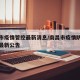 南昌市疫情管控最新消息/南昌市疫情防控指挥部最新公告