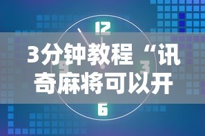 3分钟教程“讯奇麻将可以开挂吗”详细开挂教程