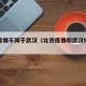北京疫情不同于武汉（北京疫情和武汉疫情区别）