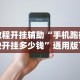 教程开挂辅助“手机跑得快开挂多少钱”通用版下载教程!