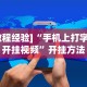 盘点＂微乐踢坑辅助透视软件免费”掌握辅助功能必胜规则