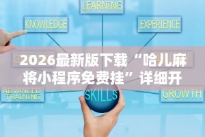2026最新版下载“哈儿麻将小程序免费挂”详细开挂玩法
