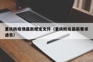 重庆防疫情最新规定文件（重庆防疫最新要求通告）