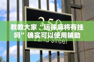 教教大家“运徕麻将有挂吗”确实可以使用辅助