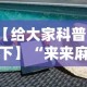 分析必看“微乐麻将麻将免费有挂吗”开挂(透视)辅助神器