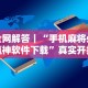 全网解答｜“手机麻将必赢神软件下载”真实开挂技巧分享
