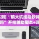 2026最新助赢神器“微信拼三张有挂吗”(必胜开挂神器)