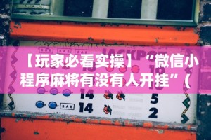 【玩家必看实操】“微信小程序麻将有没有人开挂”(助赢详细开挂教程)