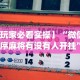 【玩家必看实操】“微信小程序麻将有没有人开挂”(助赢详细开挂教程)