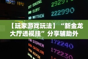 [8秒详论]“龙江微乐游戏有挂吗”2025开挂教程步骤