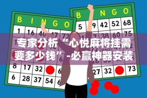 专家分析“心悦麻将挂需要多少钱”-必赢神器安装