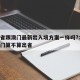 广东省跟澳门最新出入境方案一样吗?:广东去澳门算不算出省