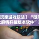 4分钟了解“新天天游戏可以开挂吗”(原来确实是有挂)