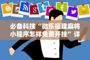 推荐一款“雀神山庄麻将有挂吗”附开挂脚本详细步骤