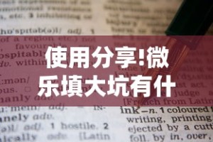 使用分享!微乐填大坑有什么技巧”最新辅助详细教程