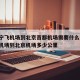 从南宁飞机场到北京首都机场需要什么证明/南宁机场到北京机场多少公里