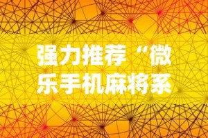 强力推荐“微乐手机麻将系统规律”分享必要外挂教程