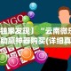 热点推荐“微乐卡五星怎么样才能赢钱(详细真的有挂)-知乎