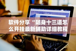 [8秒详论]“微信小程序广东雀神麻将怀疑开挂怎么查!详细开挂教程