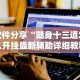 [8秒详论]“微信小程序广东雀神麻将怀疑开挂怎么查!详细开挂教程