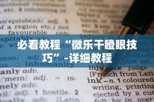 3分钟教程“微信微乐亲友房开挂神器”(透视挂)最新辅助详细教程