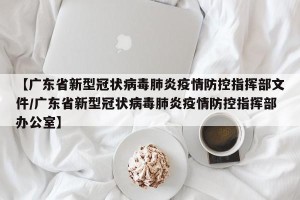 【广东省新型冠状病毒肺炎疫情防控指挥部文件/广东省新型冠状病毒肺炎疫情防控指挥部办公室】