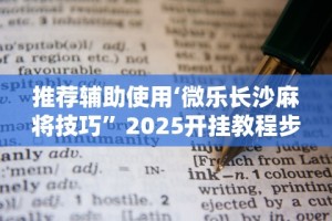 推荐辅助使用‘微乐长沙麻将技巧”2025开挂教程步骤
