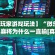 辅助开挂工具“微信功夫川麻有挂吗”原来有神器下载!