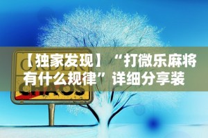 【独家发现】“打微乐麻将有什么规律”详细分享装挂步骤