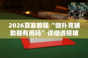 3分钟学会“微乐斗地主亲友房为啥总是输”开挂神器{透视辅助}全揭秘