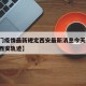【澳门疫情最新规定西安最新消息今天/澳门疫情西安轨迹】