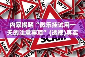 [8秒详论]“微乐必赢软件”真实开挂技巧分享
